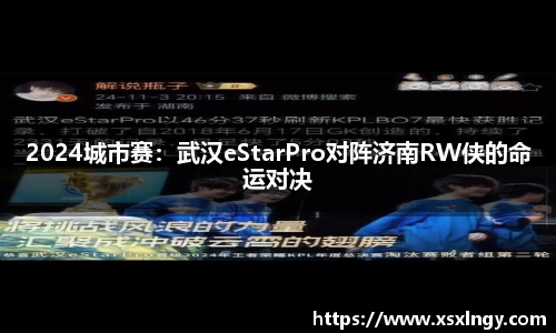 2024城市赛：武汉eStarPro对阵济南RW侠的命运对决
