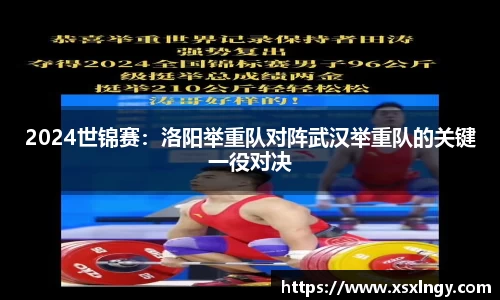 2024世锦赛：洛阳举重队对阵武汉举重队的关键一役对决