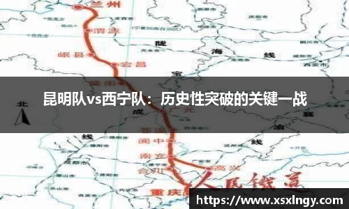 昆明队vs西宁队：历史性突破的关键一战