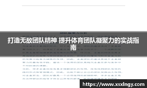 打造无敌团队精神 提升体育团队凝聚力的实战指南