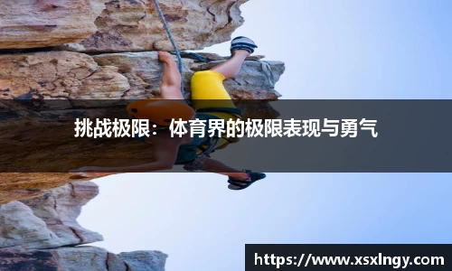 挑战极限：体育界的极限表现与勇气