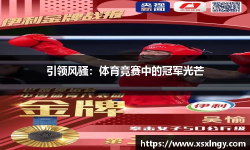 引领风骚：体育竞赛中的冠军光芒
