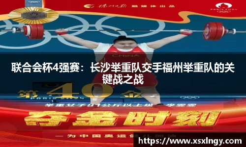 联合会杯4强赛：长沙举重队交手福州举重队的关键战之战