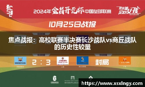 焦点战报：高校联赛半决赛长沙战队vs商丘战队的历史性较量