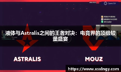 液体与Astralis之间的王者对决：电竞界的顶级较量盛宴
