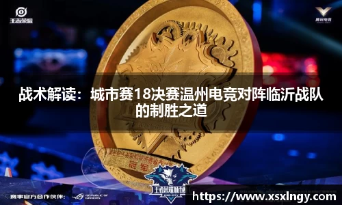 战术解读：城市赛18决赛温州电竞对阵临沂战队的制胜之道