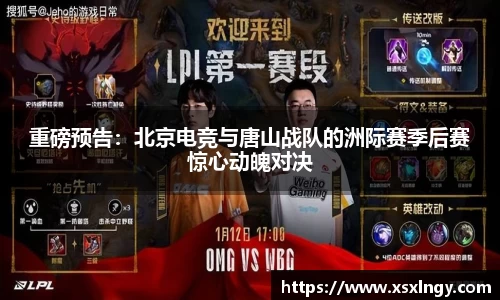 重磅预告：北京电竞与唐山战队的洲际赛季后赛惊心动魄对决
