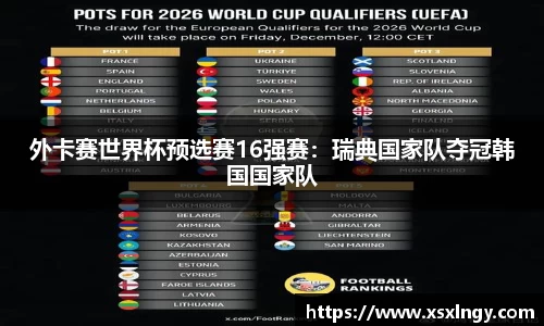 外卡赛世界杯预选赛16强赛：瑞典国家队夺冠韩国国家队