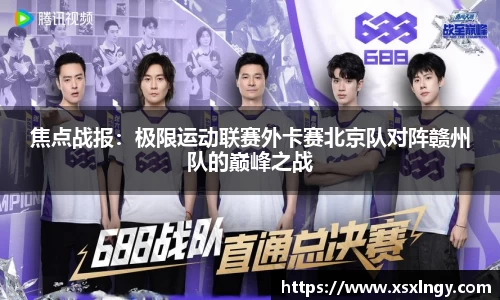 焦点战报：极限运动联赛外卡赛北京队对阵赣州队的巅峰之战