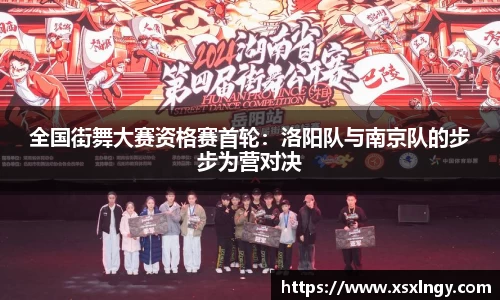 全国街舞大赛资格赛首轮：洛阳队与南京队的步步为营对决