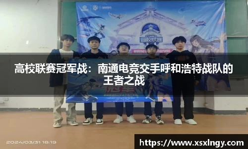 高校联赛冠军战：南通电竞交手呼和浩特战队的王者之战