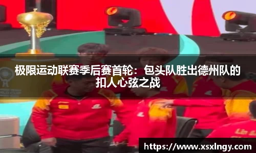 极限运动联赛季后赛首轮：包头队胜出德州队的扣人心弦之战