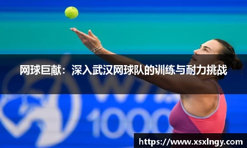 网球巨献：深入武汉网球队的训练与耐力挑战