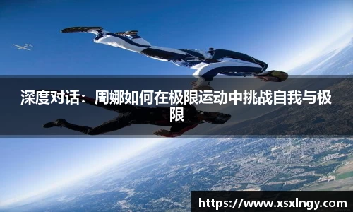 深度对话：周娜如何在极限运动中挑战自我与极限