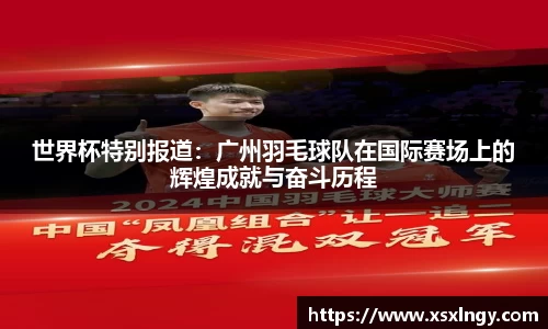 世界杯特别报道：广州羽毛球队在国际赛场上的辉煌成就与奋斗历程