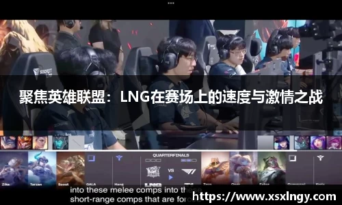 聚焦英雄联盟：LNG在赛场上的速度与激情之战