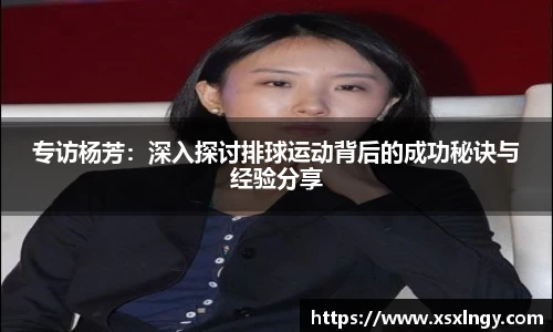 专访杨芳：深入探讨排球运动背后的成功秘诀与经验分享