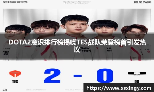 DOTA2意识排行榜揭晓TES战队荣登榜首引发热议