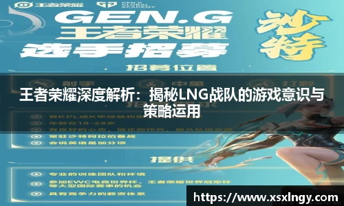 王者荣耀深度解析：揭秘LNG战队的游戏意识与策略运用