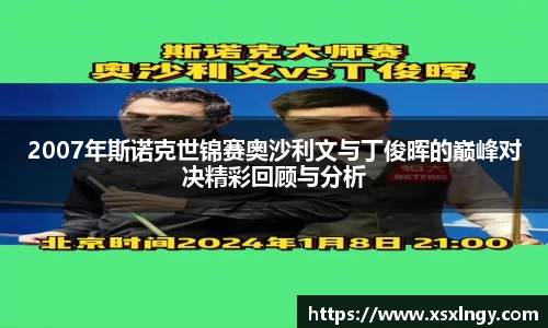 2007年斯诺克世锦赛奥沙利文与丁俊晖的巅峰对决精彩回顾与分析