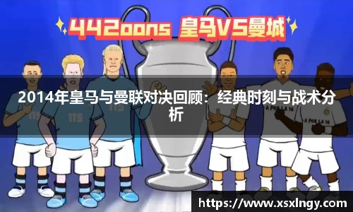 2014年皇马与曼联对决回顾：经典时刻与战术分析