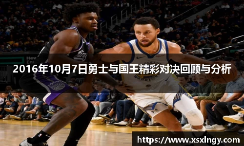 2016年10月7日勇士与国王精彩对决回顾与分析