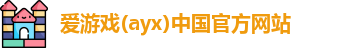 爱游戏